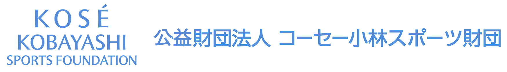 コーセー小林スポーツ財団