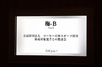 2024年度　選手と役員の懇親会